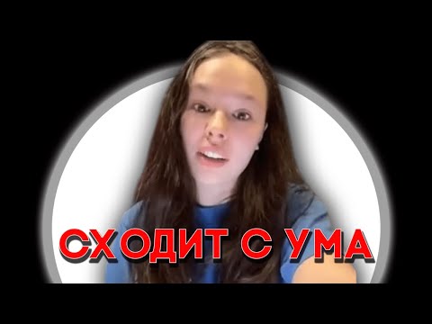 Видео: ИНСТАСАМКА СХОДИТ С УМА