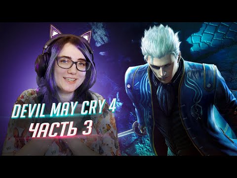 Видео: Devil May Cry 4 Special Edition прохождение ч3