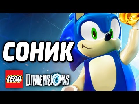 Видео: СОНИК - LEGO Dimensions Прохождение #1