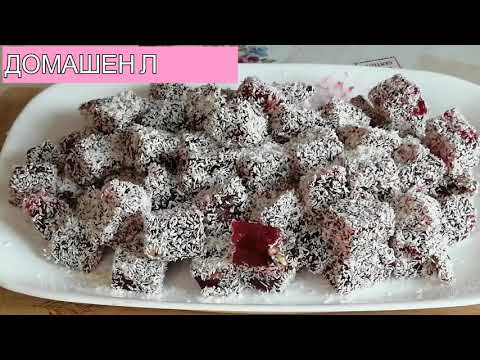 Видео: ДОМАШЕН ЛОКУМ