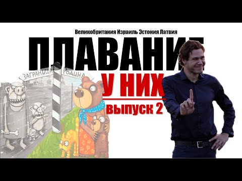 Видео: Плавание у них. Выпуск 2