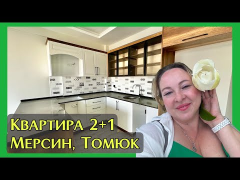 Видео: Квартира в Мерсине с 2-мя спальнями у моря в Томюк 🏖️
