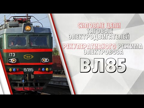 Видео: Силовые цепи ТЭД в режиме рекуперативного торможения на электровозе ВЛ85