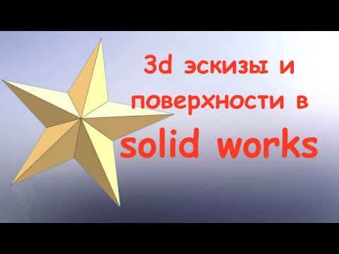 Видео: SOLIDWORKS уроки. 3d моделирование. Эскизы.  Поверхности