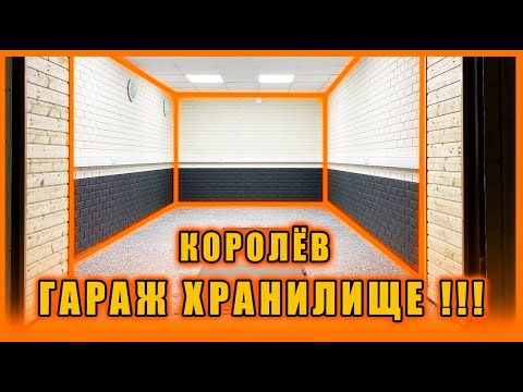 Видео: КОРОЛЁВ гараж - хранилище!!!