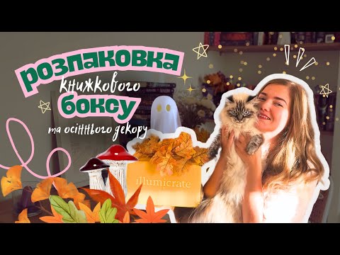 Видео: РОЗПАКОВКА книжкового боксу та мерчу від Illumicrate 📚 Огляд  осіннього декору 🍂🍁
