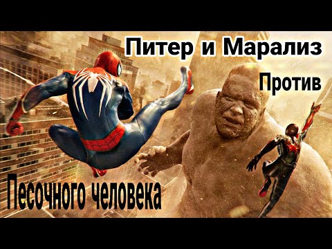 Видео: Питер Паркер и Майлз Моралез против Песочного человека;Spider-man2PS5