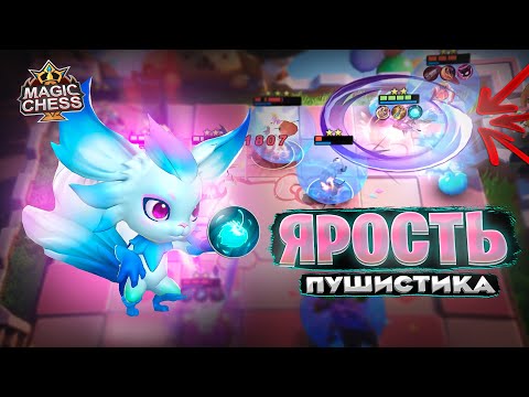 Видео: ФАННИ - ЯРОСТЬ ПУШИСТИКА! Магические Шахматы Mobile Legends