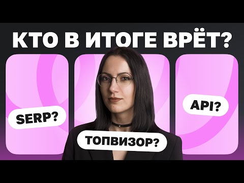 Видео: Проверка позиций в Яндексе — кто врёт? | Запись с доклада на конференции «Стачка»