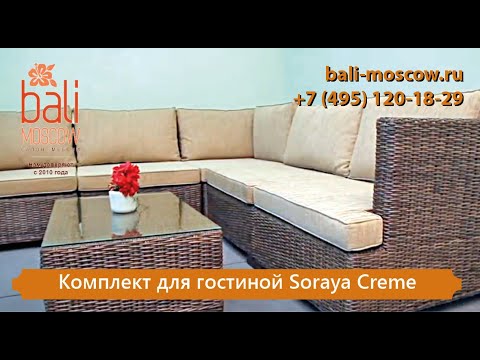 Видео: #BaliMoscow - Комплект для гостиной Soraya Creme