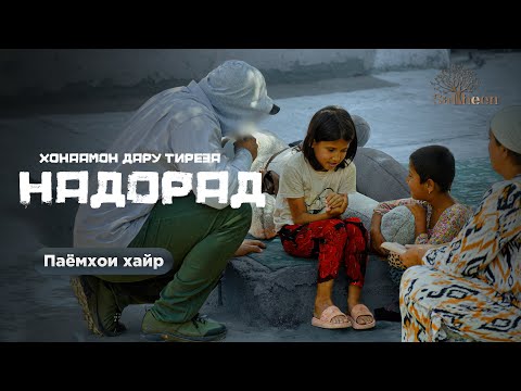 Видео: «Хонаамон дару тиреза надорад»|«В нашем доме нет ни дверей, ни окон»