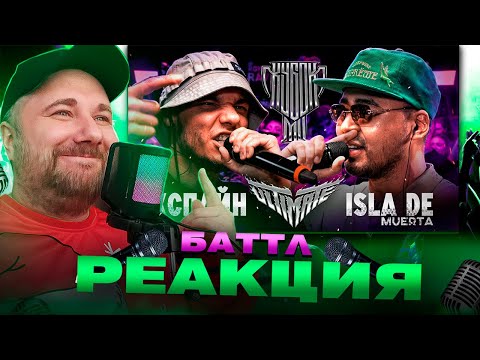 Видео: ЭКСПАЙН vs ISLA DE MUERTA | КУБОК МЦ: ULTIMATE (BPM+AUTOTUNE) | Реакция на баттл