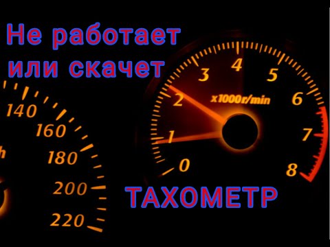 Видео: ТАХОМЕТР  НЕ РАБОТАЕТ ИЛИ СКАЧЕТ. ЧТО ДЕЛАТЬ?