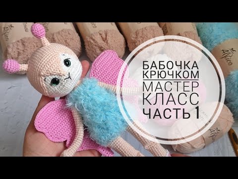 Видео: Мастер класс по вязанию бабочки крючком//Подробный МК//Часть 1//Руки,ноги//