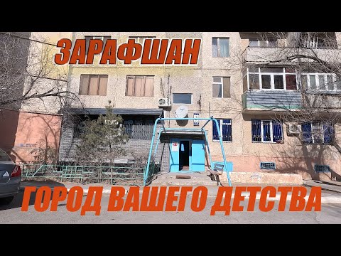 Видео: 21 02 2024г  как мы живём в Зарафшане #узбекистан #зарафшан #городдетства #настальгия