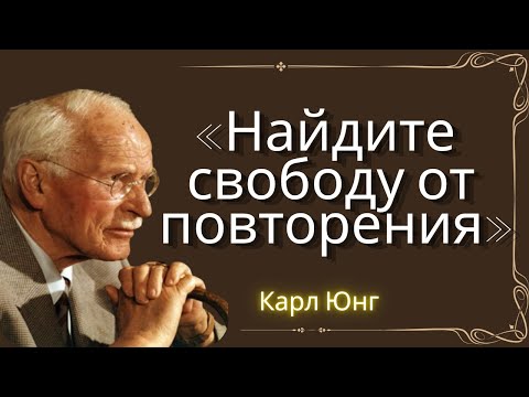 Видео: Почему вы продолжаете повторять одни и те же ошибки в жизни? Карл Юнг объясняет