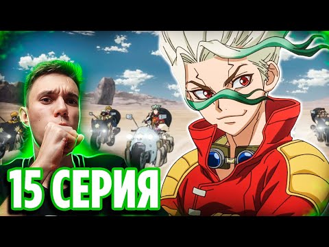 Видео: 🔥 Доктор Стоун 3 серия 4 сезон 2 часть Научное будущее | Реакция на аниме Dr Stone