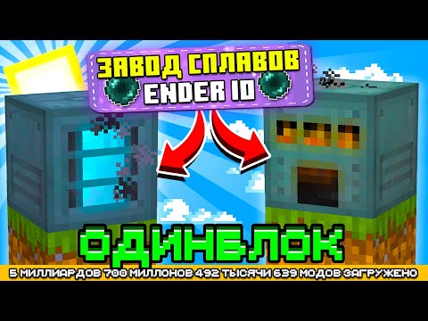 Видео: ЗАВОД СПЛАВОВ НА ОДНОМ БЛОКЕ С МИЛЛИАРДОМ МОДОВ #5 - OneBlock McSkill (Майнкрафт сервер с модами)