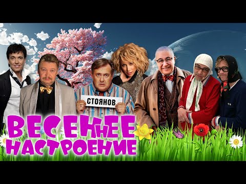 Видео: ВЕСЕННЕЕ НАСТРОЕНИЕ 🌺 СБОРНИК СМЕХА | Юмористический концерт | Включаем 2025