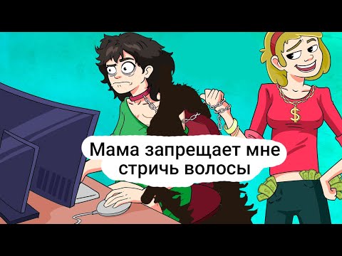 Видео: Мама запрещает мне стричь волосы