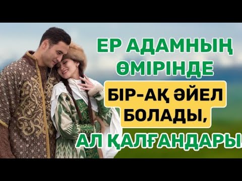 Видео: МЫНА ҮШ ТҮРЛІ ӘЙЕЛГЕ ЖОЛАМА…|ӘЙЕЛ ТУРАЛЫ НАҚЫЛ СӨЗДЕР| афоризм, дәйек сөз|цитата