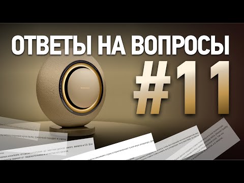 Видео: Звук без секретов: вопросы и ответы