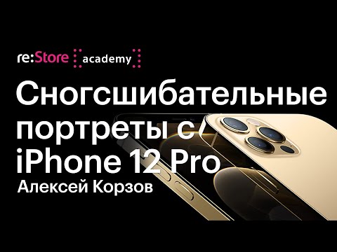 Видео: Мужской портрет на iPhone 12 Pro. Фотограф Алексей Корзов (Академия re:Store)