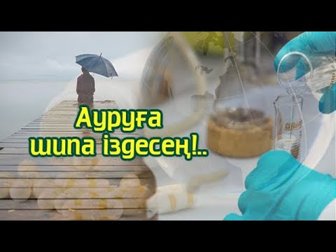 Видео: Ауруға шипа қайдан?