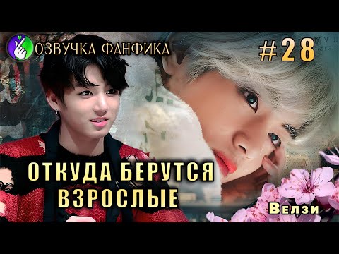 Видео: Откуда берутся взрослые 28/Вигуки/Vkook. Озвучка фанфика