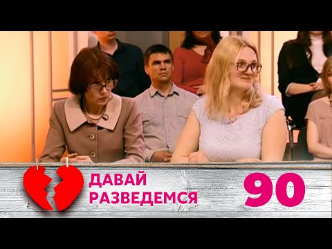 Видео: ДАВАЙ РАЗВЕДЕМСЯ | Серия 90
