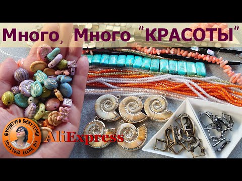 Видео: Фурнитура для Бижутерии АлиЭкспресс, а ещё Бусики и Такие и Эдакие