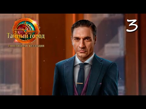 Видео: Secret City 5. Mysterious Collection | Тайный город 5. Таинственная коллекция #3 прохождение