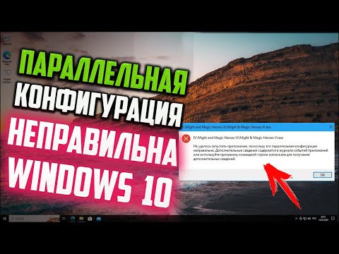 Видео: Как запустить приложение в Windows 10, если его параллельная конфигурация неправильна