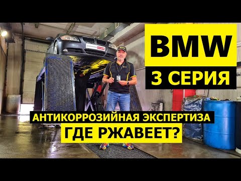 Видео: Где ржавеет BMW E90 антикоррозийная экспертиза Krown