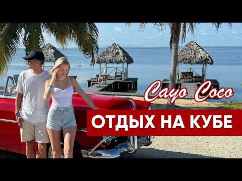 Видео: Отдых на Кубе 2024 | Особенности страны и острова Кайо Коко | Обзор отеля Woovo Playa
