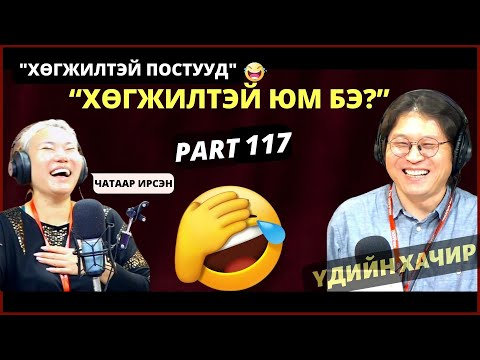 Видео: Үдийн хачир | 2024-01-17 | Хөгжилтэй түүхүүд (117-р хэсэг)