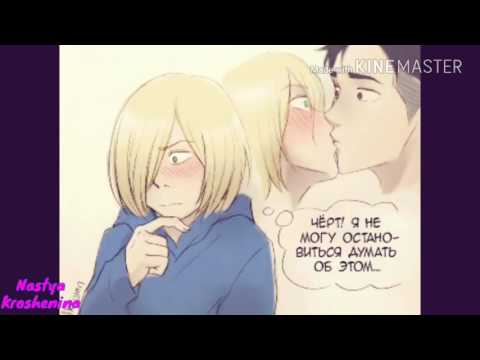 Видео: ❤Отабек и Юрий комикс;)❤ 😍😍😍😍😍😍😍😍