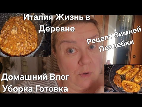 Видео: #Италия#Жизнь в Тоскане#Домашний Влог Уборка Готовка#Рецепт Итальянский#Salsiccia e fagioli