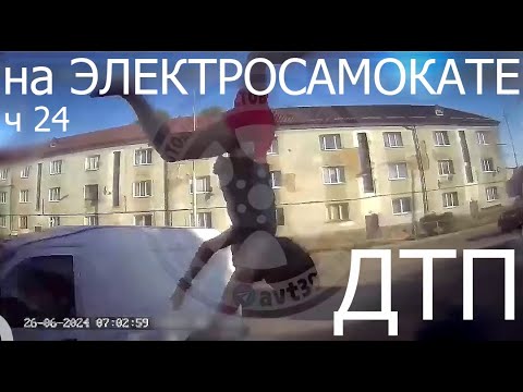 Видео: Падения с Электросамоката, ДТП, аварии, electric scooter accident crash, fails, ПДД, ЧАСТЬ 24