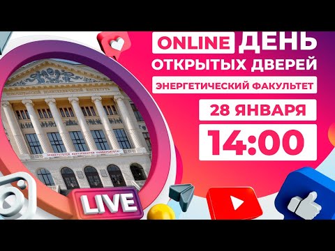 Видео: Энергетический факультет: день открытых дверей