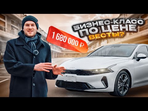 Видео: Обзор Kia K5 из Китая за 1.7🍋. Почему о ней молчат?