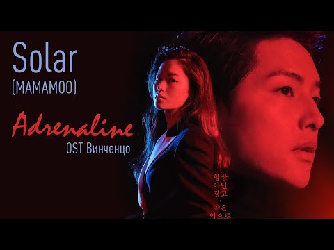 Видео: Solar (MAMAMOO) - Adrenaline (OST Винченцо) (перевод на русский/текст)