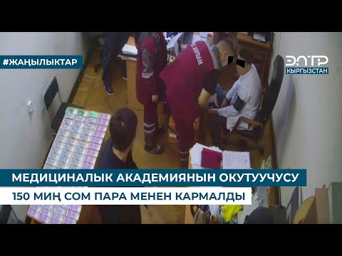 Видео: МЕДИЦИНАЛЫК АКАДЕМИЯНЫН ОКУТУУЧУСУ 150 МИҢ СОМ ПАРА МЕНЕН КАРМАЛДЫ