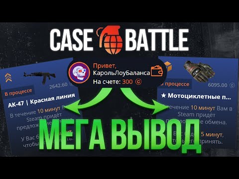 Видео: Я КОРОЛЬ ЛОУ БАЛАНСА НА КЕЙС БАТЛ! ОЧЕРЕДНОЕ ОГРАБЛЕНИЕ CASE BATTLE  С ЛОУ БАЛАНСА!