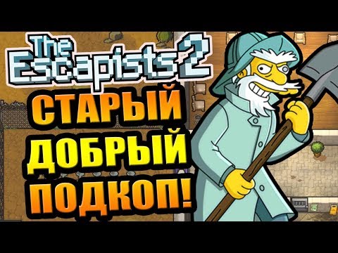 Видео: The Escapists 2 #5 - Подкоп всегда работает!