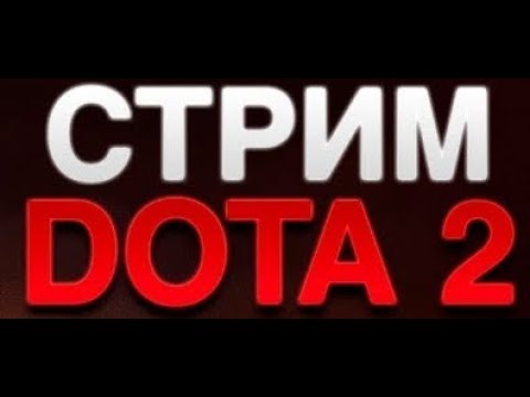 Видео: dota 2 - Катка катка и ещё раз катка.