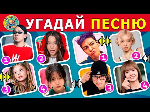 Видео: УГАДАЙ ПО ПЕСНЕ 🌟🎧🎤 / угадай 36 песен за 8 секунд / ТОП 36 песен🎶🔥