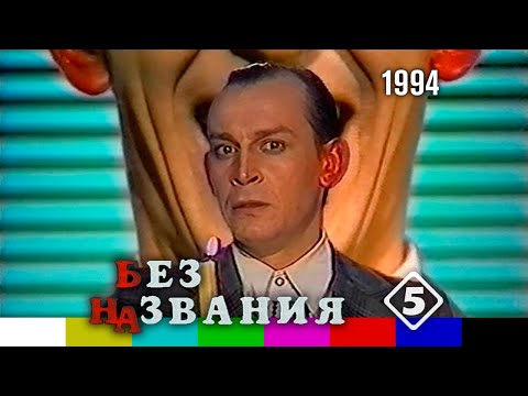 Видео: Без названия. Выпуск №8 (Оранж ТВ, Пятый канал Санкт-Петербург, 1994)