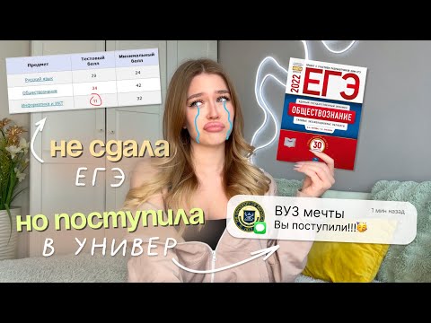 Видео: Я НЕ СДАЛА ЕГЭ, НО ПОСТУПИЛА🤩 | пособие для тех, кому лень готовиться✏️