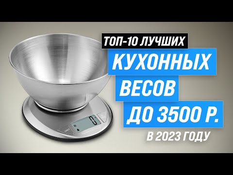 Видео: Лучшие кухонные весы в 2023 году 💰 ТОП–10 электронных весов для кухни